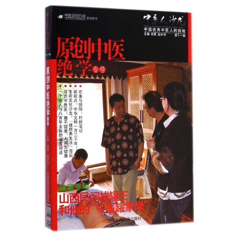 【正版书籍】 原创中医绝学专号-中医人沙龙-第十一辑 田原,赵中月 主编 中国医药科技出版社