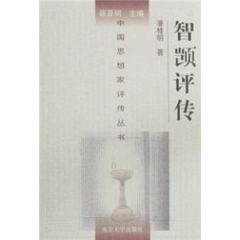 【正版书籍】 智顗评传 潘桂明 著 南京大学出版社