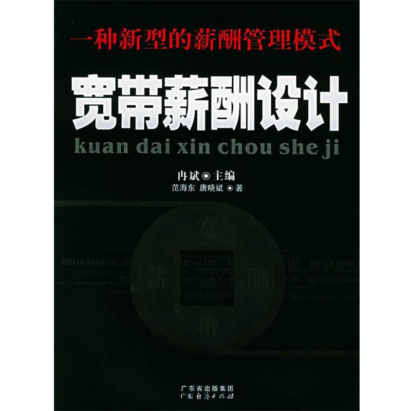 【正版书籍】 宽带薪酬设计:一种新型的薪酬管理模式 冉斌 主编,范海东,唐晓斌 著 广东经济出版社