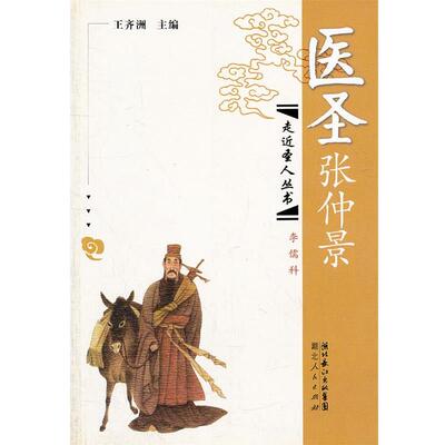 【正版书籍】 医圣张仲景 王齐洲　主编 湖北人民出版社