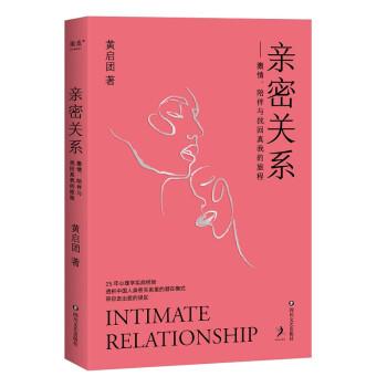 【正版书籍】 亲密关系 果麦文化 出品,黄启团 四川文艺出版社