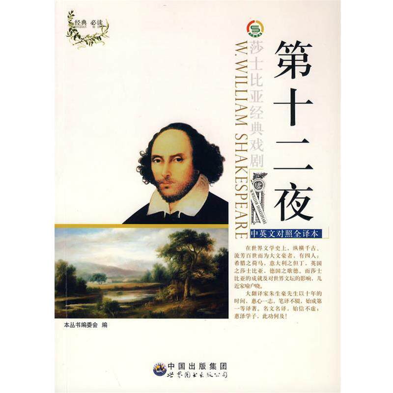 【正版书籍】 英汉对照莎士比亚经典戏剧:第十二夜 《莎士比亚经典戏剧(中英对照)丛书》编委会 编 世界图书出版公司