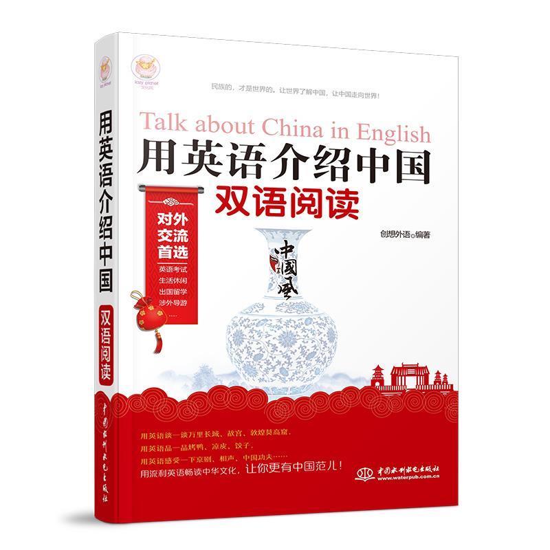 【正版书籍】 用英语介绍中国 双语阅读 创想外语 水利水电出版社