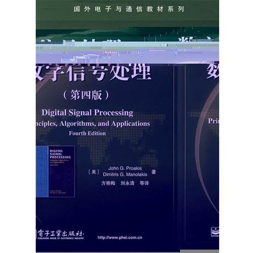 【正版书籍】 数字信号处理 [美] 普埃克 等 著,方艳梅 等 译 电子工业出版社