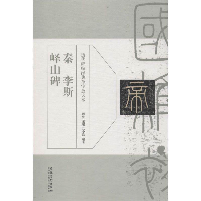 【正版书籍】 历代碑帖经典单字放大本?秦 李斯 峄山碑 周赞 安徽美术出版社