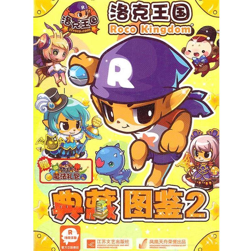 【正版书籍】 洛克王国-典藏图鉴-2-赠洛克王国魔法礼包 深圳市腾讯计算机系统有限公司　著,广州妙文化活动策 江苏文艺出版社