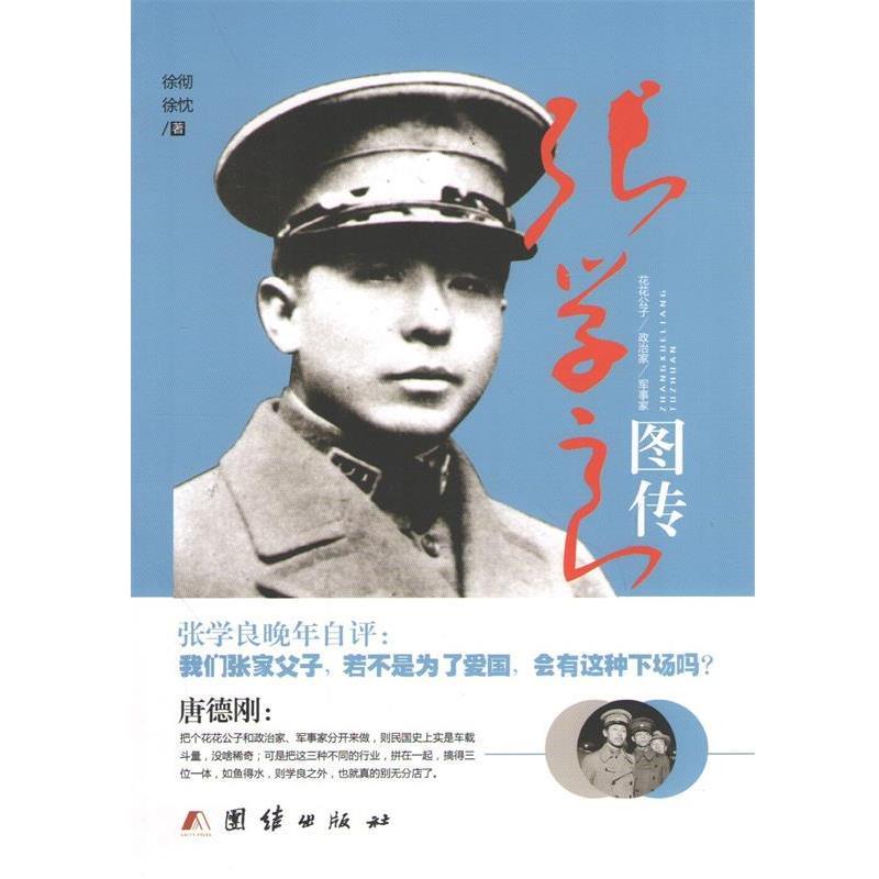 【正版书籍】 张学良图传 徐彻,徐忱 团结出版社