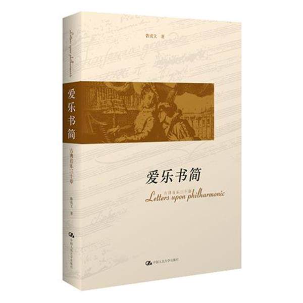 【正版书籍】 爱乐书简:古典音乐三十章 鲁成文 著 中国人民大学出版社