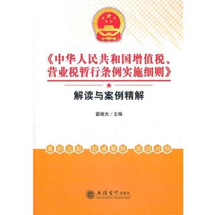 【正版书籍】 华人民共和国增值税营业税暂行条例实施细则 翟继光 主编 立信会计出版社