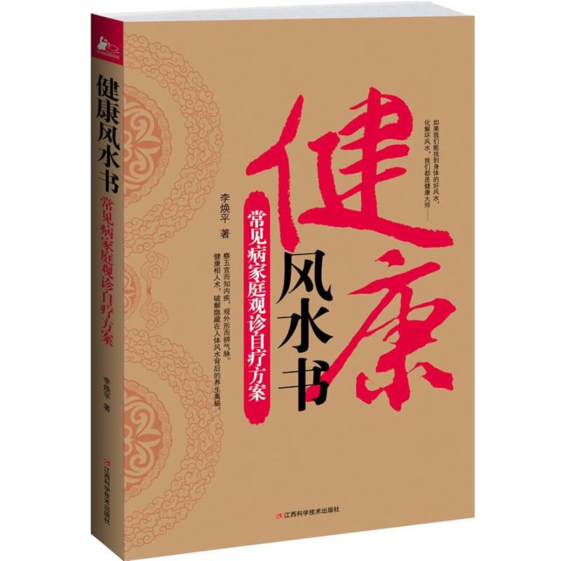 【正版书籍】 健康风水书:常见病家庭观诊自疗方案 李焕平著 江西科学技术出版社