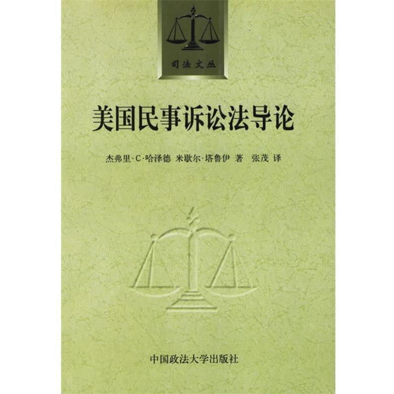 【正版书籍】 美国民事诉讼法导论 (美)哈泽德 等著,张茂 译 中国政法大学出版社