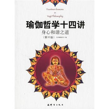 【正版书籍】 瑜伽哲学十四讲:身心和谐之道 美国瑜伽协会 编,邱宏 译 群言出版社