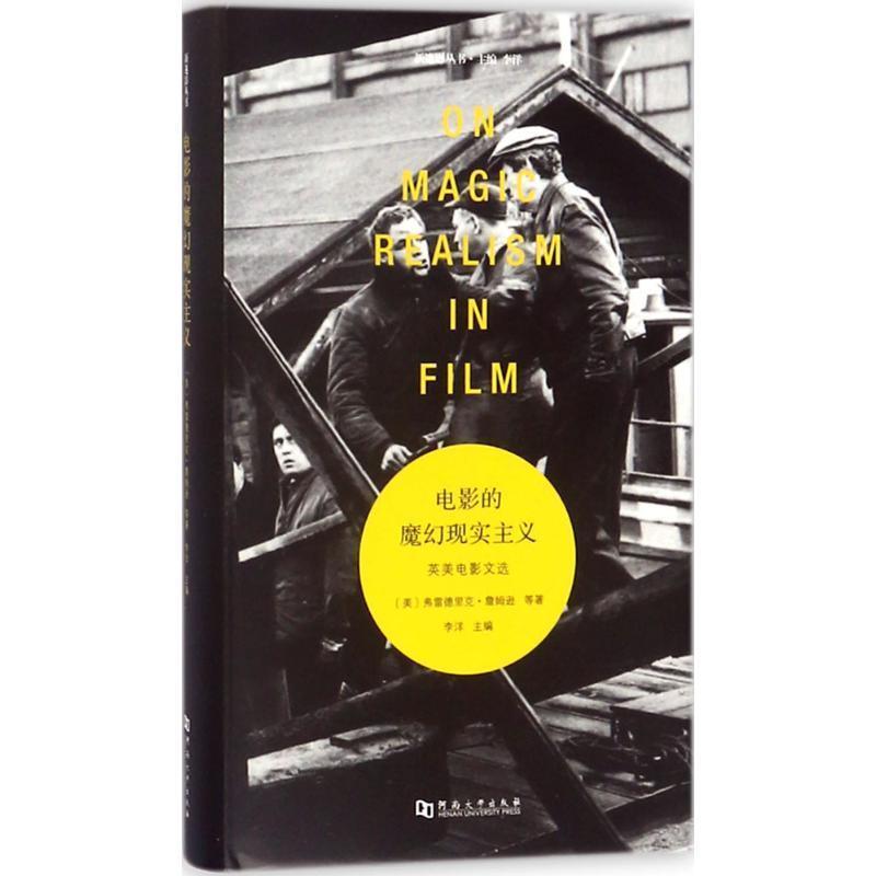 【正版书籍】 电影的魔幻现实主义 弗雷德里克·詹姆逊 著 河南大学出版社