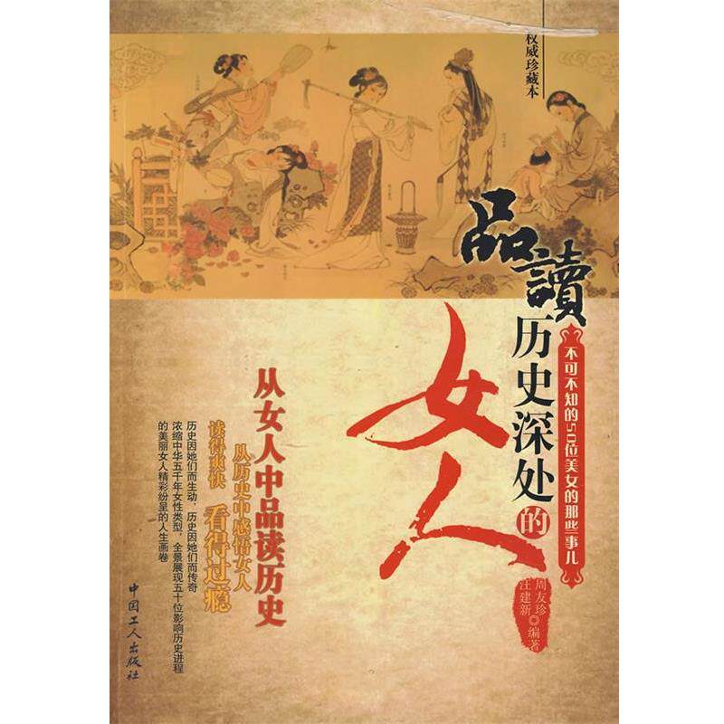 【正版书籍】 品读历史深处的女人 汪建新,周友珍 编著 工人出版社