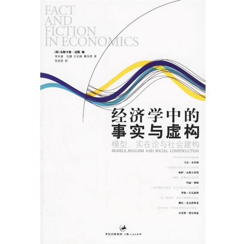 【正版书籍】 经济学中的事实与虚构:模型、实在论与社会建构 (荷)迈凯 编,李井奎 等译 上海人民出版社