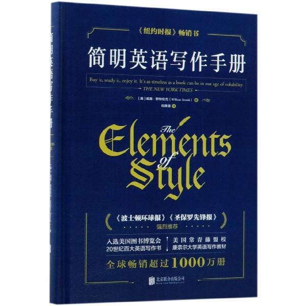 【正版书籍】 简明英语写作手册 [美]威廉·斯特伦克,伍雅清 北京联合出版公司出版社