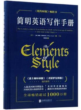 【正版书籍】 简明英语写作手册 [美]威廉·斯特伦克,伍雅清 北京联合出版公司出版社