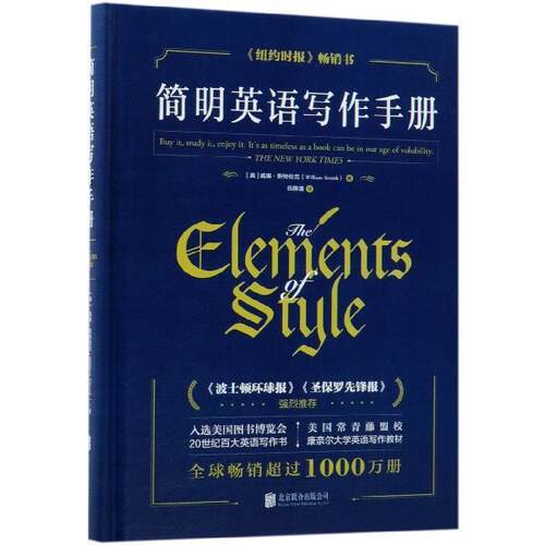 【正版书籍】 简明英语写作手册 [美]威廉·斯特伦克,伍雅清 北京联合出版公司出版社