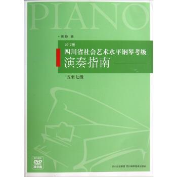 【正版书籍】 四川省社会艺术水平钢琴考级演奏指南 黄静 四川科学技术出版社