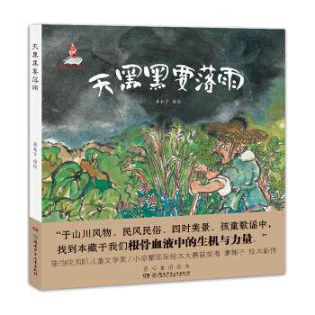 【正版书籍】 童心童谣绘本:天黑黑要落雨 萧翱子 著 湖南少年儿童出版社