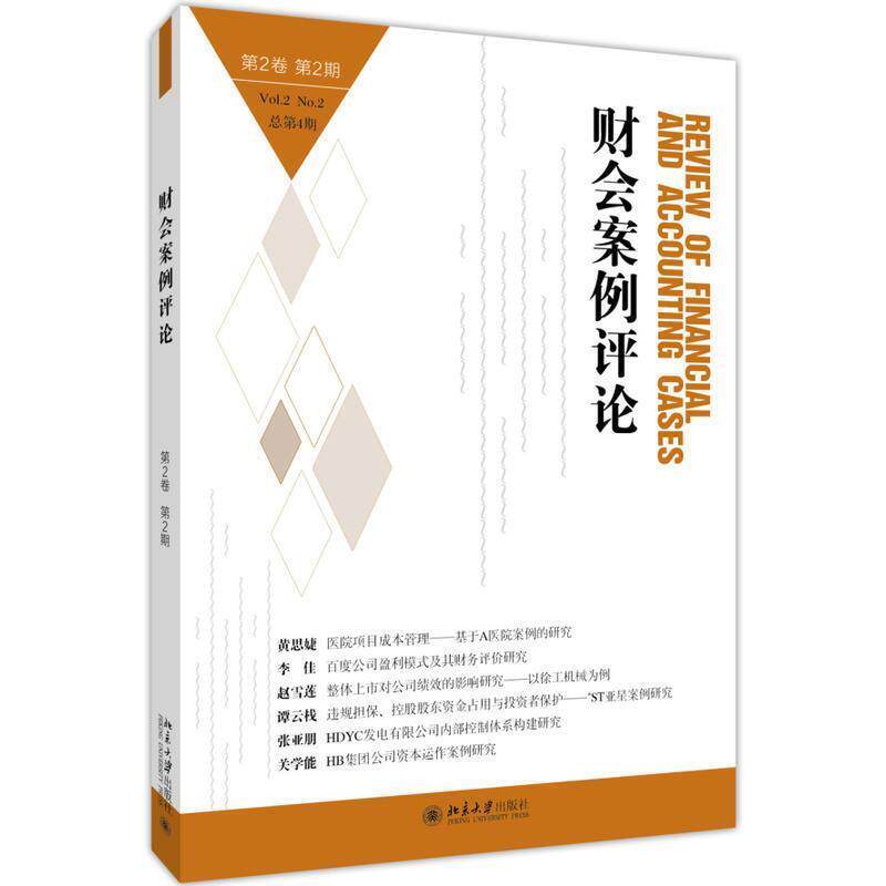 【正版书籍】 财会案例评论 高一斌,王化成 著 北京大学出版社