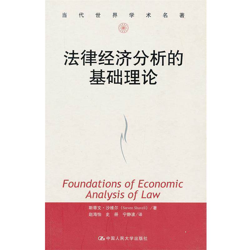 【正版书籍】 法律经济分析的基础理论 斯蒂文·沙维尔 (Steven Shavell) 中国人民大学出版社