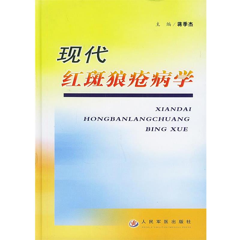 【正版书籍】 现代红斑狼疮病学 蒋季杰 主编 人民军医出版社