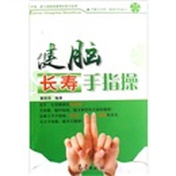 【正版书籍】 走脑长寿手指操 董丽燕 著 气象出版社