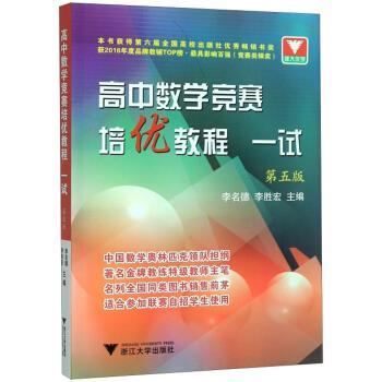 【正版书籍】 高中数学竞赛培优教程 李名德,李胜宏 编 浙江大学出版社