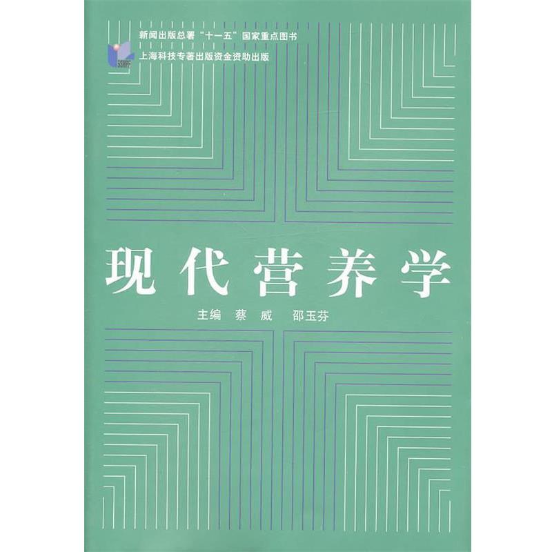 【正版书籍】 现代营养学 蔡威　等主编 复旦大学出版社