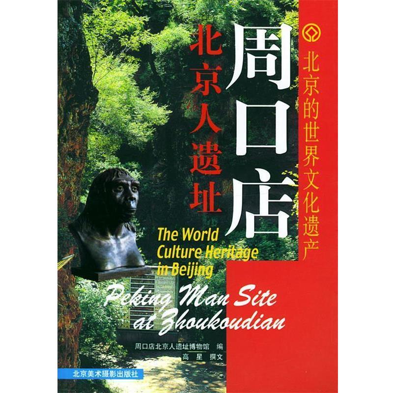 【正版书籍】 北京的世界文化遗产:周口店北京人遗址 周口店北京人遗址博物馆 编,高星 撰文 北京美术摄影出版社