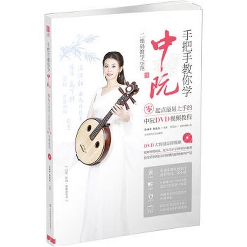 【正版书籍】 手把手教你学中阮:零起点易上手的中阮DVD视频教程 孙福华, 张俊丛 北京体育大学出版社
