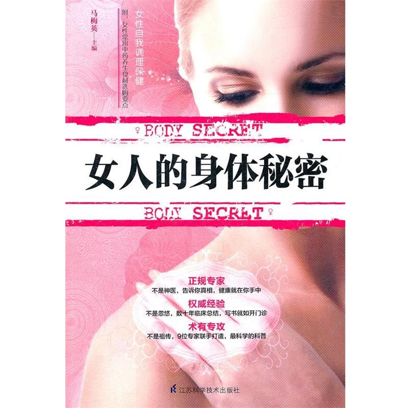 【正版书籍】 女人的身体秘密 马梅英 江苏科学技术出版社