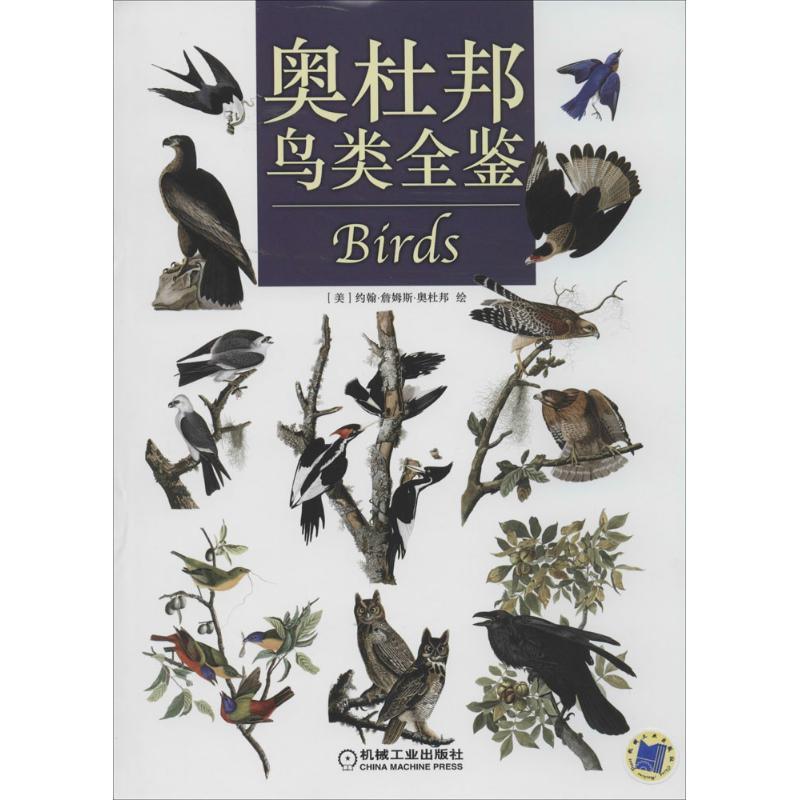 【正版书籍】 奥杜邦鸟类全鉴 (美) 约翰·詹姆斯·奥杜邦绘 机械工业出版社