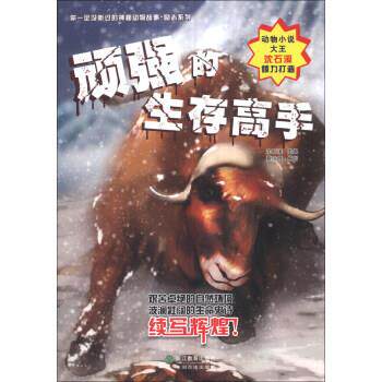 【正版书籍】 顽强的生存高手 沈石溪,蔡玲晓 编 浙江教育出版社