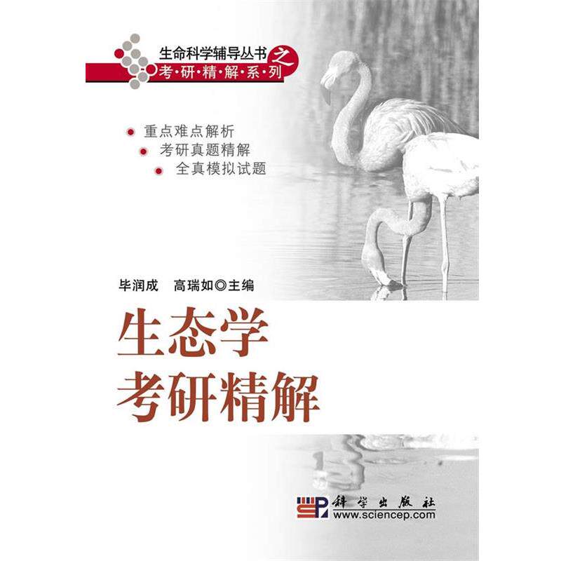 【正版书籍】 生态学考研精解 毕润成 高瑞如 编 科学出版社