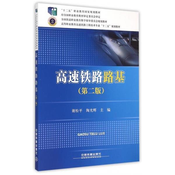 【正版书籍】 高速铁路路基 谢松平,陶光辉 编 中国铁道出版社
