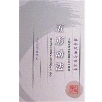 【正版书籍】 五形动法-武术健身方法丛书 国家体育总局武术运动管理中心 人民体育出版社
