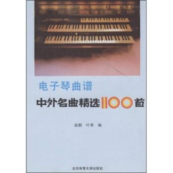 【正版书籍】 电子琴曲谱：中外名曲精选100首 陈默,叶莱 北京体育大学出版社