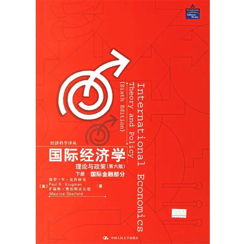 【正版书籍】 国际经济学:理论与政策下册 (美)克鲁格曼,(美)奥伯斯法尔德 著,海闻 等译 中国人民大学出版社