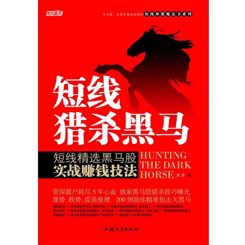 【正版书籍】 短线猎杀黑马 方汗 著 人民出版社