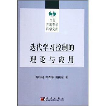 【正版书籍】 迭代学习控制的理论与应用 谢胜利等 著 科学出版社