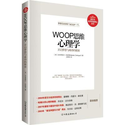 【正版书籍】 WOOP思维心理学 [美]加布里埃尔·厄廷根(Gabriele Oettingen)著 吴国锦 译 中国友谊出版公司