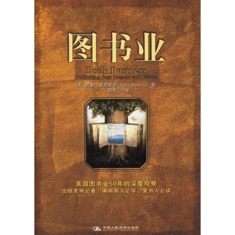 【正版书籍】 图书业 （美）爱泼斯坦 著,杨贵山 译 中国人民大学出版社