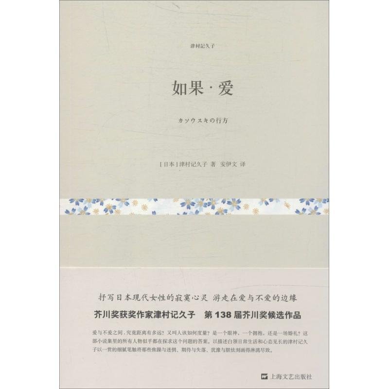 【正版书籍】 如果丶爱 津村记久子 上海文艺出版社