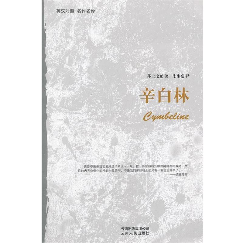 【正版书籍】 辛白林 (英)沙士比亚 著,朱生豪 译 云南人民出版社