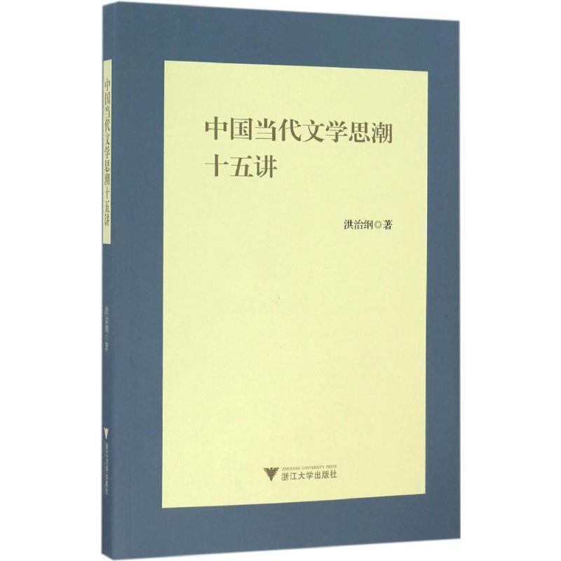 【正版书籍】 中国当代文学思潮十五讲 洪治纲 著 浙江大学出版社