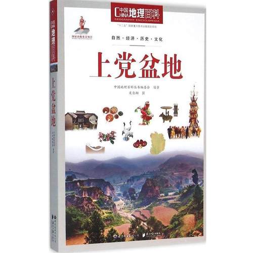 【正版书籍】 中国地理百科丛书:上党盆地 《中国地理百科》丛书编委会 世界图书出版公司