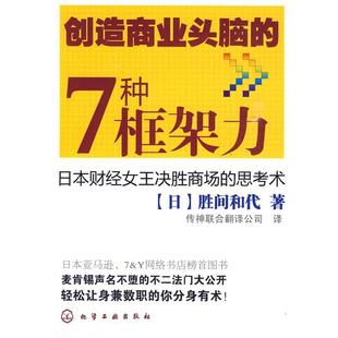 译 社 创造商业头脑 胜间和代 著 日 书籍 7种框架力 化学工业出版 传神联合翻译公司 正版