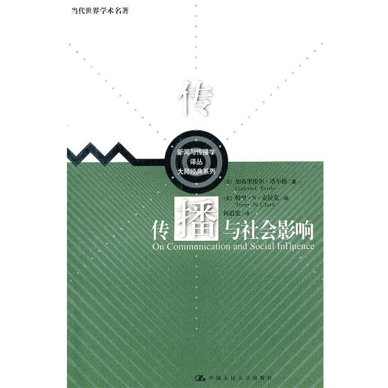 【正版书籍】 传播与社会影响 (法)塔尔德,(美)克拉克,何道宽 中国人民大学出版社
